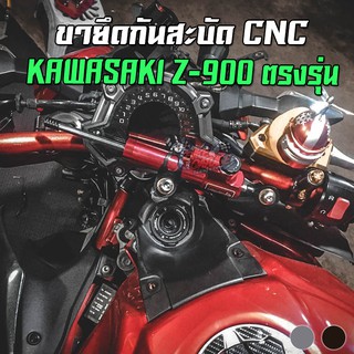 ขายึดกันสะบัด KAWASAKI Z-900 PIRANHA (ปิรันย่า)