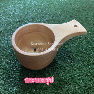 พร้อมส่ง ‼️กระบวยซุป ไม้ยางพารา