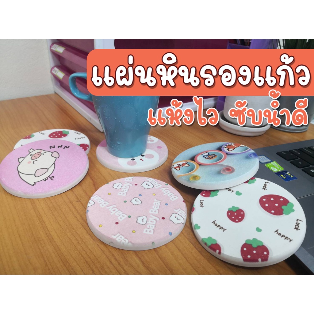 ที่รองแก้วซับน้ำรูปสัตว์ต่างๆ (diatomite แท้) ทำจากแผ่นหินไดอะตอมไมต์ที่มีคุณสมบัติดูดน้ำดี แห้งไว