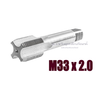 ดอกต๊าปเกลียวอย่างดี ไฮสปีด HSS M33x2.0 ต๊าปตัวผู้ ต๊าปมือ ต๊าปเกลียว M33 เกลียว 2 HAND TAP (1 ตัว)