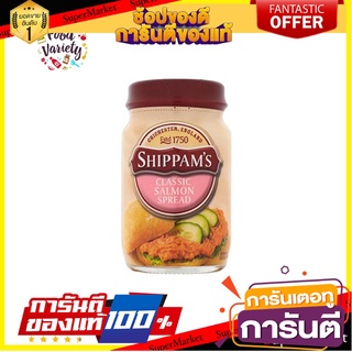 Shippam’s Classic Salmon Spread 75g ชิพแพมส์ ที่ทาขนมปัง รสคลาสสิกแซลมอน 75 กรัม