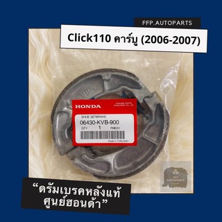 ดรัมเบรคแท้ศูนย์ฮอนด้า Click110 คาร์บู (2006-2007) (06430-KVB-900) คลิก110 อะไหล่แท้