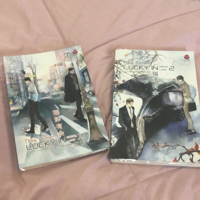 นิยาย This Time... Lucky in Game, Lucky in Love 1,2