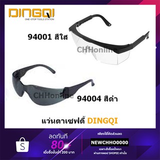 DINGQI แว่นตากันสะเก็ด / แว่นตานิรภัย สีใส สีดำ รุ่น 94001 94004 ( Safety Goggles )