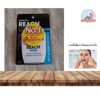 ไหมขัดฟัน REACH Waxed Floss 55yd  บรรจุ 55 เส้นต่อ 1 ชิ้น (ความยาวไหม 50 ม.) ใช้ได้ถึง 125 ครั้ง