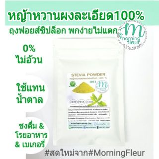 หญ้าหวานผงอินทรีย์100% Morning Fleur