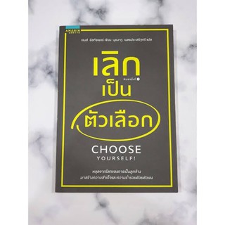 หนังสือ เลิกเป็นตัวเลือก เส้นทางไม่ได้มีสายเดียว มีทุกเส้นทาง