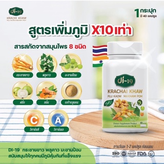 ส่งฟรี !! กระชายขาวสกัด 40 แคปซูล Di19 เม็ดเดียวครบ กระชายขาว ดีกว่าขิงและฟ้าทะลายโจร 20เท่า ส่งไว ส่งฟรี