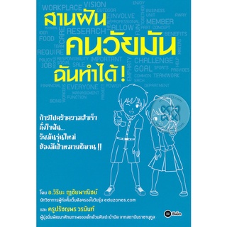 สานฝันคนวัยมัน    จำหน่ายโดย  ผู้ช่วยศาสตราจารย์ สุชาติ สุภาพ