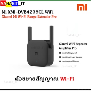 ตัวขยายสัญญาณ WiFi (300 Mbps) ให้กว้างขึ้น Xiaomi Wi-Fi Range Extender Pro Mi DVB4235GL