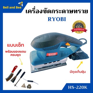 เครื่องขัดกระดาษทราย แบบเซ็ท เรียวบิ รุ่น HS-220 K รับประกัน 6  เดือน