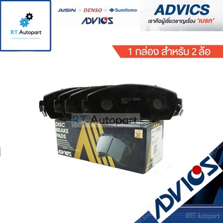 Advics ผ้าดิสเบรกหน้า Honda CRV G3 G4 ปี07-16 *ไม่มีรูเกี่ยวแผ่นซับเสียง* / ผ้าเบรคหน้า ผ้าเบรกหน้า CRV Advics / C1N048
