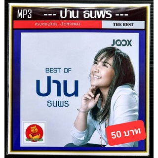 [USB/CD]MP3 ปาน ธนพร รวมฮิตอัลบั้มดัง #เพลงไทย #เพลงยุค90 ☆แผ่น CD-MP3