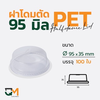 ฝาโดมตัด 95 มม. PET ฝาแก้วพลาสติกทรงโดมตัด (100ใบ)