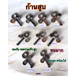 ก้านสูบ ชุด w110i w125 w110 รวมรุ่น แบบแท้ ทนทาน ใช้ได้ยาวนาน