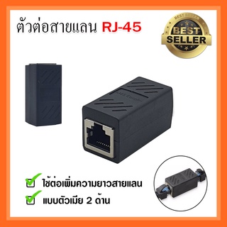 ตัวต่อสายแลน(ต่อกลาง) RJ-45 CAT6