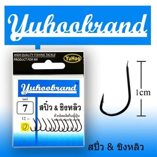 เบ็ดตกปลา​ เบ็ดสปิ๋ว​ &amp;​ ชิงหลิว​ ยูฮู (สีดำ)​ ตูดแบน​ Yuhoobrand