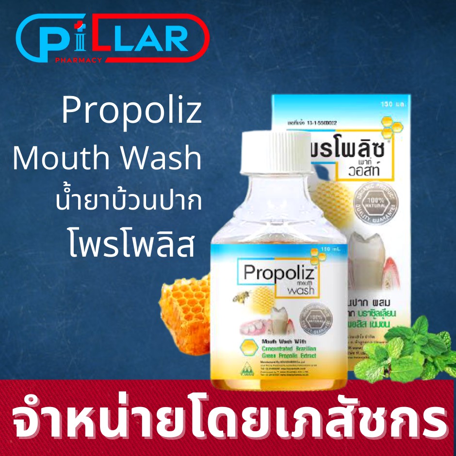 Propoliz Mouth Wash โพรโพลิซ เมาท์ วอสท์ น้ำยาบ้วนปากสูตรเข้มข้น กลั้วคอ โพรพอลิส โพรโพลิซ 150 ml/Pi