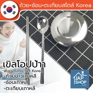 JAP_SHOP Korea style ชุดทานข้าวเกาหลี ถ้วยเกาหลี+ช้อนเกาหลี+ตะเกียบแบนเกาหลี 3 ชิ้น