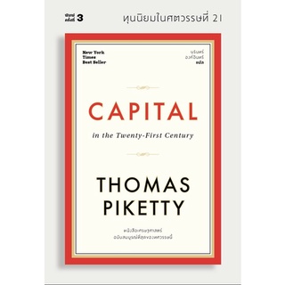 9786163885746 ทุนนิยมในศตวรรษที่ 21 (CAPITAL IN THE TWENTY-FIRST CENTURY)