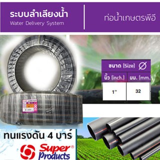 ท่อLDPE ท่อเกษตร ท่อน้ำ ขนาด 32มม.(1นิ้ว) ยาว 100ม. ยี่ห้อ Super Products อุปกรณ์การเกษตร