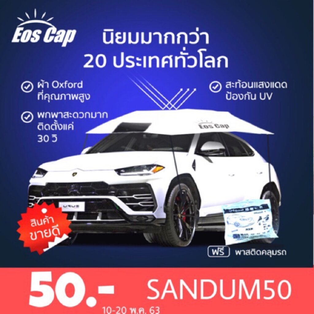 (โคด sandum50) ร่มรถยนต์ EOS Cap ร่มกันแดดรถยนต์ ร่มบังแดดรถยนต์ ขนาด 330x270cm สำหรับรถซีดาน Manual CarSunclose Sedan