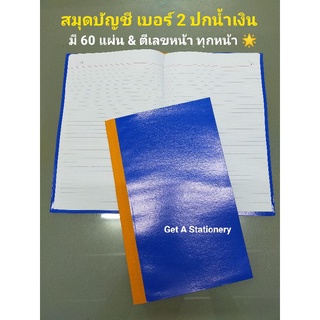 [ปลีก-ส่ง] สมุดบัญชี เบอร์ 2 M ปกน้ำเงิน ตีเลขหน้า สันผ้า มี 60 แผ่น