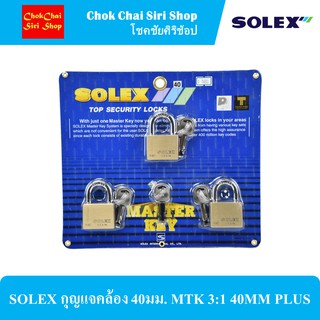 SOLEX กุญแจคล้อง 40มม. MTK 3:1 40MM PLUS ตัวเรือนผลิตจากทองเหลือง พร้อมงวงคล้องกุญแจคุณภาพดี แข็งแรง ทนทานต่อการใช้งาน