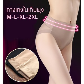 กางเกงในเก็บพุง ยกก้น M-L-XL-2XL ไร้ตะเข็บ สีเนื้อ สีน้ำตาล สีดำ