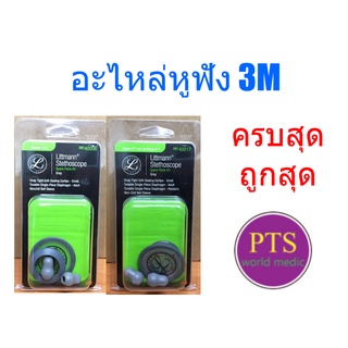 ชุดอะไหล่หูฟังแพทย์ ขอบยาง เอียทิพ 3M Littmann (ของแท้)