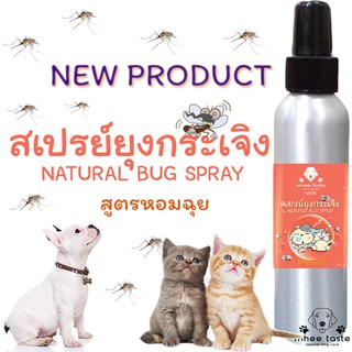 NATURAL BUG SPRAY สเปรย์กันยุงสำหรับสัตว์เลี้ยง by MheeTaste