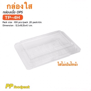 กล่องใส TP-4H/ฝาติดตัว/100ชิ้น/แพ็ค