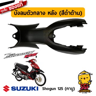 บังลม ตัวกลาง ด้านหลัง SHIELD, LEG CENTER REAR แท้ Suzuki Shogun 125 โฉมแรก