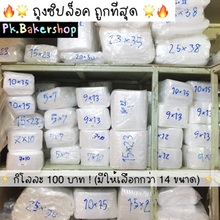 ⚡️ถูกมาก🔥 ถุงซิปล็อค กิโลละ 130 บาท มีให้เลือก 14 ขนาด