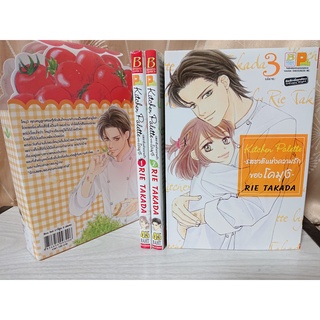 การ์ตูน [Box Set] Kitchen Palette รสชาติแห่งความรักของโคมิงิ 3 เล่มจบ โดย Takada Rei