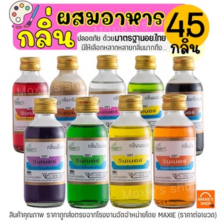 🔥ส่งฟรี🔥 กลิ่นผสมอาหาร วินเนอร์ ขนาด 60 ml(มีให้เลือกถึง45สี!) แต่งกลิ่นขนม แต่งกลิ่นวนิลา แต่งกลิ่นใบเตย แต่งกลิ่นนมแมว