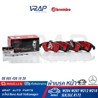 ⭐ BENZ ⭐ ผ้าเบรค หน้า เซรามิก (Ceramic) BREMBO P50069N | เบนซ์ รุ่น W204 W207 W212 W218 SLK/SLC R172 | OE 005 420 10 20