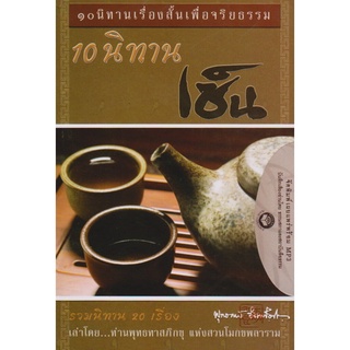 หนังสือธรรมพร้อมเสียงอ่าน CD 10 นิทานเรื่องสั้น 10 นิทานเซ็น (พุทธทาสภิกขุ)