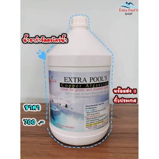 Extra Pools น้ำยากำจัดตะไคร่น้ำ *สูตรธรรมดา Copper Algaecide บรรจุ 3.8 ลิตร/แกลลอน