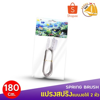 Spring Brush แปรงสปริงแบบงอได้ 2หัว 180cm ที่ทำความสะอาด เครื่องแก้ว ท่อ INFLOW OUTFLOW