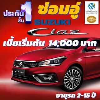 ประกันชั้น 1 ซ่อมอู่ประกัน สำหรับรถ SUZUKI CIAZ เบี้ยเริ่มต้นที่ 14,000 บาท อายุรถ 2-15 ปี ซ่อมอู่ประกัน