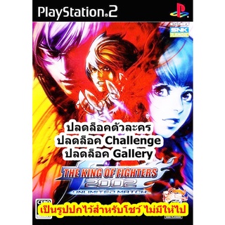 ปลดล็อคตัวละคร King of Fighters 2002 Unlimited Match PS2