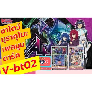 v-bt02-1 / v-bt02-2 มุราคุโมะ ดาร์ค ชาโด้พาราดิน และ เพลมูน TeamAL4 แวนการ์ด vanguard VG card shop