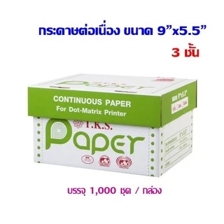 กระดาษต่อเนื่อง T.K.S. แบบมีคาร์บอนสีดำ 9"x5.5" 3ชั้น (กดไม่เกิน 2 กล่อง ต่อ 1 คำสั่งซื้อ)