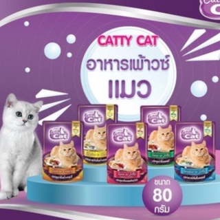 Catty Cat อาหารเปียกแมว แคทตี้แคท ขนาด 80g. 12ซอง ราคา  150 บาท ขนส่งตามระบบเลือกให้