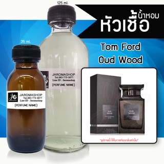 หัวเชื้อ น้ำหอม กลิ่น Tomfod Oud Wood (ทอมฟอด อู๊ด วูด)