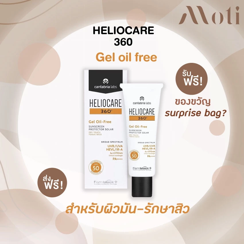 Heliocare 360 Gel Oil Free SPF 50+/ gel-oil SPF50+ เฮลิโอแคร์ เจลออยฟรี geloilfree