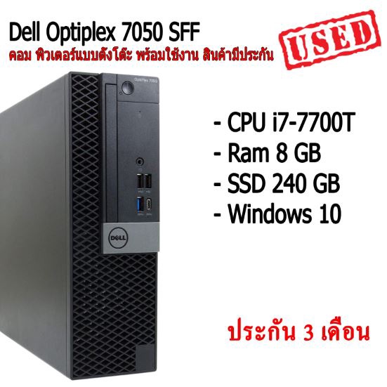 Dell Optiplex 7050 SFF คอม พิวเตอร์แบบตั้งโต๊ะ พร้อมใช้งาน