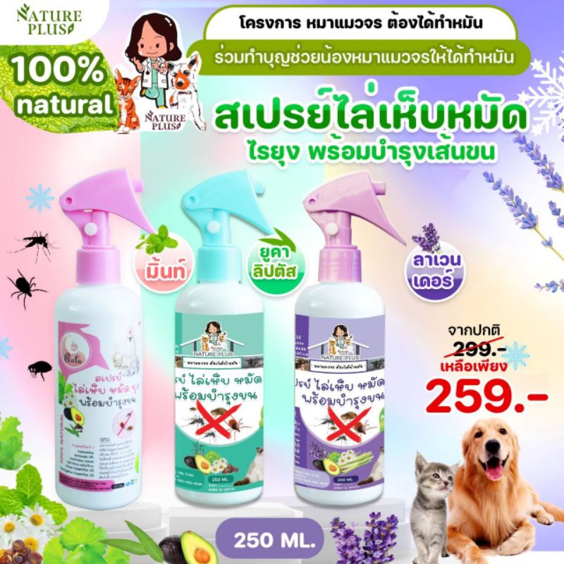 สเปรย์ไล่เห็บ หมัด ไร ยุง สำหรับ สุนัข แมว – Nature Plus ราคา ถูกที่สุด ดีลบีเคเค แกลเลอรีภาพที่ 6