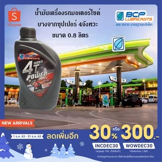น้ำมัน เครื่อง บางจาก 4T Power SAE 40 ขนาด 0.8 ลิตร